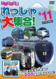 【バーゲンセール】【中古】DVD▼にっぽん全国れっしゃ大集合!2011