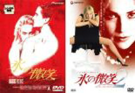 2パック【中古】DVD▼氷の微笑(2枚セット)Vol1、2 レンタル落ち 全2巻