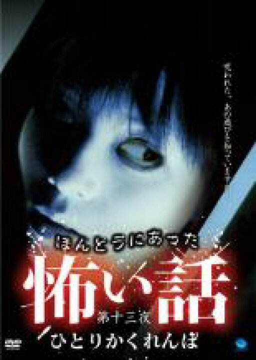 Dvd ひとりかくれんぼ ホラー レンタル落ち 劇場版 最大71 オフ 劇場版