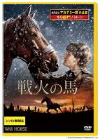 【中古】DVD▼戦火の馬 レンタル落ち