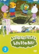 【処分特価・未検品・未清掃】【中古】DVD▼しまじろうのわお! 3 レンタル落ち