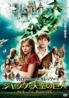 【処分特価・未検品・未清掃】【中古】DVD▼ジャックと天空の巨人 レンタル落ち