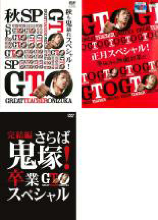 楽天市場 送料無料 中古 Dvd Gto 3枚セット 秋も鬼暴れスペシャル 正月スペシャル 完結編 卒業スペシャル レンタル落ち 全3巻 遊ｉｎｇ城山店