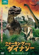【バーゲンセール】【中古】DVD▼ウォーキング with ダイナソー BBCオリジナル・シリーズ▽レンタル落ち