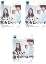 楽天市場】私という運命について dvd-boxの通販 