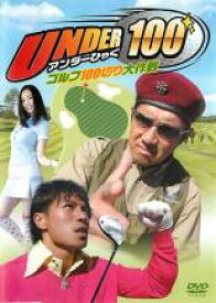 【中古】DVD▼UNDER100 ゴルフ100切り大作戦 レンタル落ち