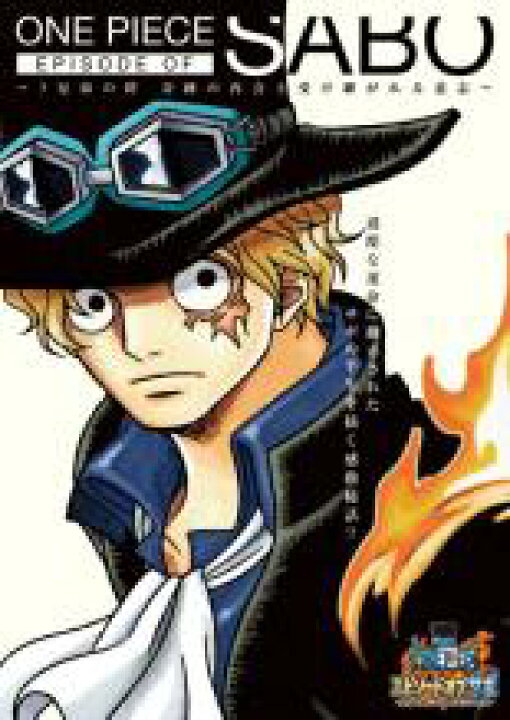 楽天市場 バーゲンセール 中古 Dvd One Piece ワンピース エピソード オブ サボ 3兄弟の絆 奇跡の再会と受け継がれる意志 レンタル落ち 遊ｉｎｇ城山店