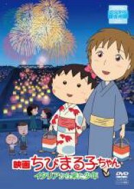 【バーゲンセール】【中古】DVD▼映画 ちびまる子ちゃん イタリアから来た少年 レンタル落ち