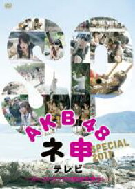 【中古】DVD▼AKB48 ネ申 テレビ SPECIAL 2011 オーストラリアの秘宝を探せ! レンタル落ち