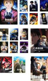 【バーゲンセール】全巻セット【送料無料】【中古】DVD▼鋼の錬金術師 FULLMETAL ALCHEMIST(17枚セット)+ 劇場版 鋼の錬金術師 嘆きの丘の聖なる星▽レンタル落ち