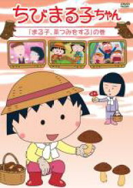 【中古】DVD▼ちびまる子ちゃん まる子、茶つみをするの巻