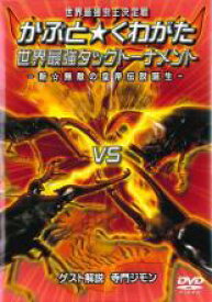 【中古】DVD▼世界最強虫王決定戦 かぶと くわがた 世界最強タッグトーナメント 新☆無敵の皇帝伝説誕生 レンタル落ち