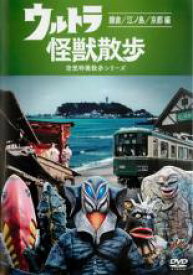 【バーゲンセール】【中古】DVD▼ウルトラ 怪獣散歩 空想特撮散歩シリーズ 鎌倉 江ノ島 京都編(第1話～第4話) レンタル落ち