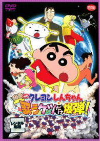【中古】 映画 クレヨンしんちゃん 嵐を呼ぶ 歌うケツだけ爆弾！ [レンタル落ち] [DVD]