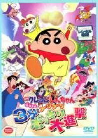【中古】 映画 クレヨンしんちゃん 伝説を呼ぶブリブリ3分ポッキリ大進撃 [レンタル落ち] [DVD]