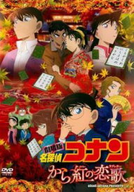 【中古】 劇場版 名探偵コナン から紅の恋歌 ラブレター [レンタル落ち] [DVD]
