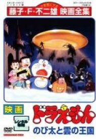 【中古】 映画 ドラえもん のび太と雲の王国 [レンタル落ち] [DVD]