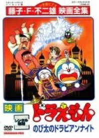 【中古】 映画 ドラえもん のび太のドラビアンナイト [レンタル落ち] [DVD]