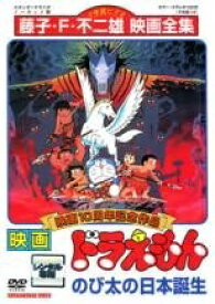 【中古】 映画 ドラえもん のび太の日本誕生 [レンタル落ち] [DVD]