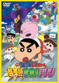 【中古】 映画 クレヨンしんちゃん 襲来！！宇宙人シリリ [レンタル落ち] [DVD]