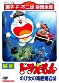 【中古】 映画 ドラえもん のび太の海底鬼岩城 [レンタル落ち] [DVD]