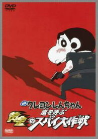 【中古】 映画 クレヨンしんちゃん 嵐を呼ぶ黄金のスパイ大作戦 [レンタル落ち] [DVD]