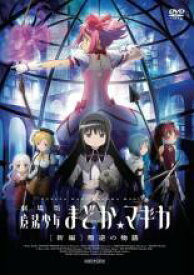 【中古】 劇場版 魔法少女まどか マギカ 新編 叛逆の物語 [レンタル落ち] [DVD]