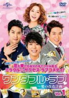 【中古】 ワンダフル・ラブ 愛の改造計画 (24巻セット) 【字幕】 [レンタル落ち] [DVD]