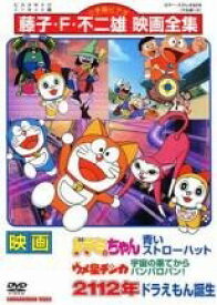 【中古】映画 ドラミちゃん 青いストローハット ウメ星デンカ 宇宙の果てからパンパロパン/2112年 ドラえもん誕生 [レンタル落ち] [DVD]