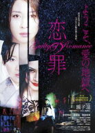 【中古】 恋の罪 [レンタル落ち] [DVD]