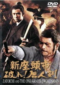 【中古】 新座頭市 破れ！唐人剣 [レンタル落ち] [DVD]