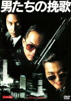 楽天市場】男たちの挽歌 vhs（CD・DVD）の通販