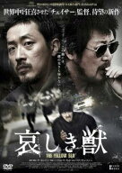 【中古】 哀しき獣 [レンタル落ち] [DVD]