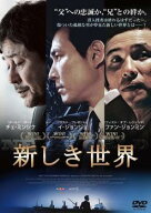 【中古】 新しき世界 [レンタル落ち] [DVD]