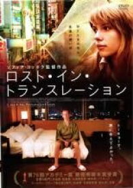 【中古】 ロスト・イン・トランスレーション [レンタル落ち] [DVD]