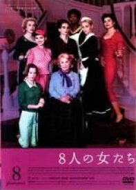 【中古】 8人の女たち [レンタル落ち] [DVD]