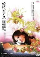 【中古】 蛇にピアス [レンタル落ち] [DVD]