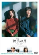 【中古】 流浪の月 [レンタル落ち] [DVD]