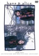 【中古】 花とアリス [レンタル落ち] [DVD]