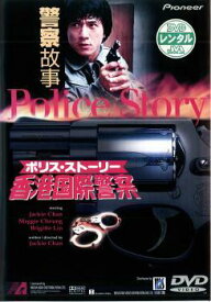 【中古】 ポリス・ストーリー 香港国際警察 (3巻セット) 2 九龍の眼,3 超級警察 警察故事【字幕】 [レンタル落ち] [DVD]
