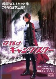 【中古】 花嫁はギャングスター (3巻セット) 1,2 ザ・ブライド,3 ソウルウエディング [レンタル落ち] [DVD]
