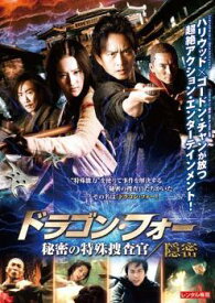 【中古】 ドラゴン・フォー 秘密の特殊捜査官 (3巻セット) 隠密,陰謀,最後の戦い [レンタル落ち] [DVD]