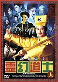 【中古】 霊幻道士 幽女編 (2巻セット) 上巻,下巻 [レンタル落ち] [DVD]