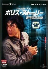 【中古】 ポリス・ストーリー デジタル・リマスター版 (4巻セット)[レンタル落ち] [DVD]