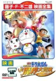 【中古】 映画 ドラえもん のび太の新 魔界大冒険7人の魔法使い [レンタル落ち] [DVD]