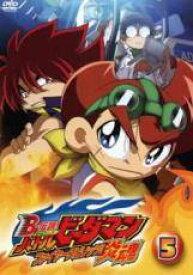 【中古】 B－伝説！ ビーレジェンド バトルビーダマン 炎魂 ファイヤースピリッツ！ 5 [レンタル落ち] [DVD]