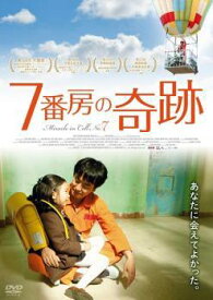 【中古】 7番房の奇跡 [レンタル落ち] [DVD]