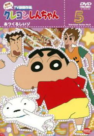 【中古】 クレヨンしんちゃん TV版傑作選 第8期シリーズ 5 あつくるしいゾ [レンタル落ち] [DVD]