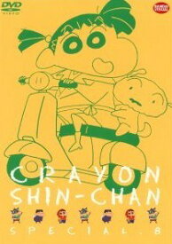 【中古】 クレヨンしんちゃん スペシャル 8 [レンタル落ち] [DVD]