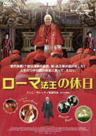 【中古】 ローマ法王の休日 [レンタル落ち] [DVD]